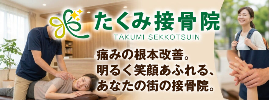 高崎市柴崎町　地域密着のたくみ接骨院