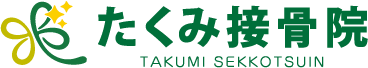 たくみ接骨院